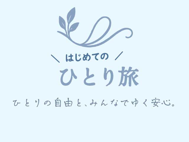 はじめてのひとり旅・ツアー 旅行・ツアー