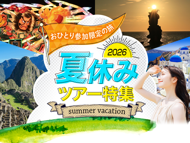 海外 おひとり参加限定の旅 夏休みツアー特集 2026 旅行・ツアー