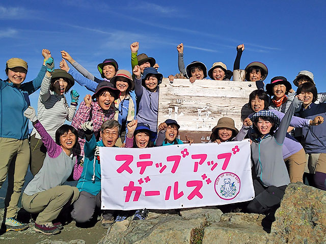 ステップアップガールズ｜女性のための山旅・登山教室 旅行・ツアー