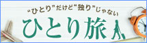 ひとり旅