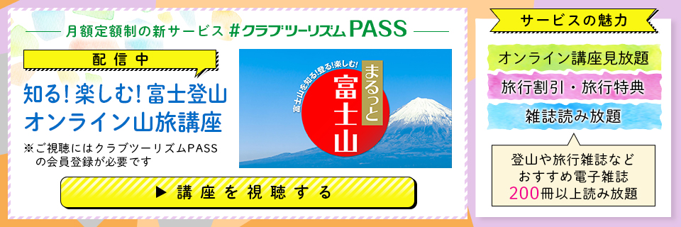 知る！楽しむ！富士登山 オンライン山旅講座