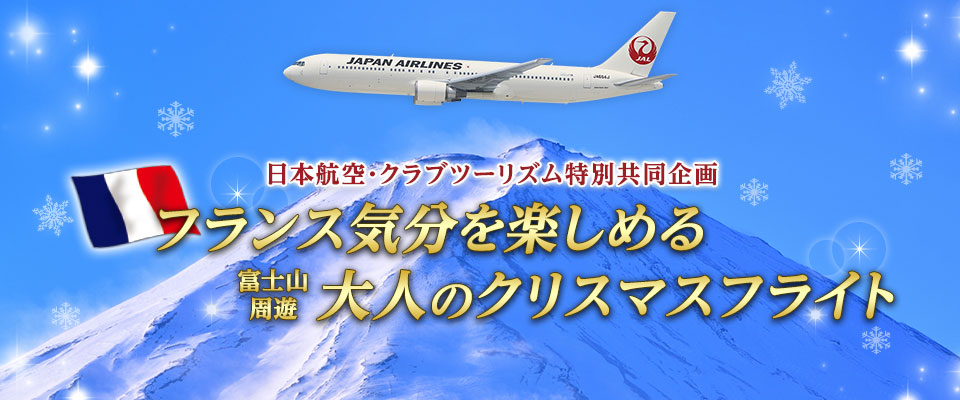 JAL 大人のクリスマスフライト2021｜旅行・ツアー