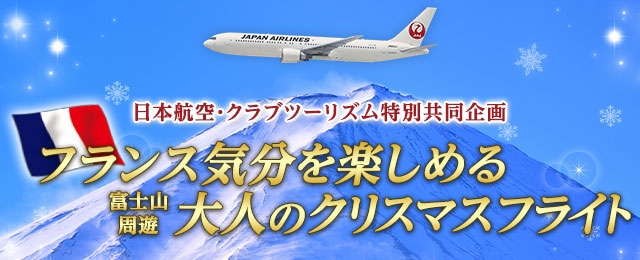 JAL 大人のクリスマスフライト2021｜旅行・ツアー