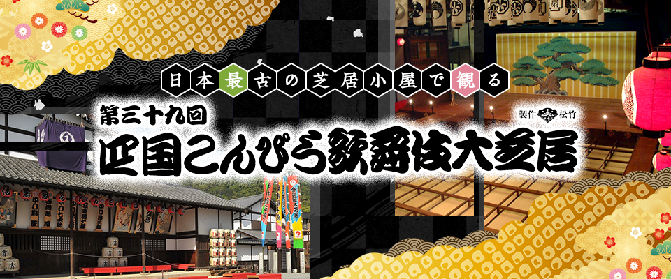 四國Konpira 歌舞伎劇場巡迴演出 2026