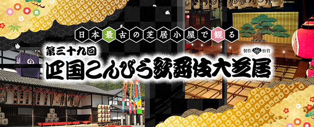 四國Konpira 歌舞伎劇場巡迴演出 2026