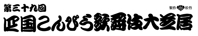第三十九回　四国こんぴら歌舞伎大芝居