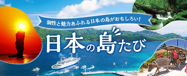 日本全国島めぐり旅・ツアー