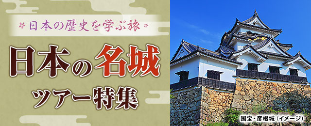 日本の名城・城めぐりツアー