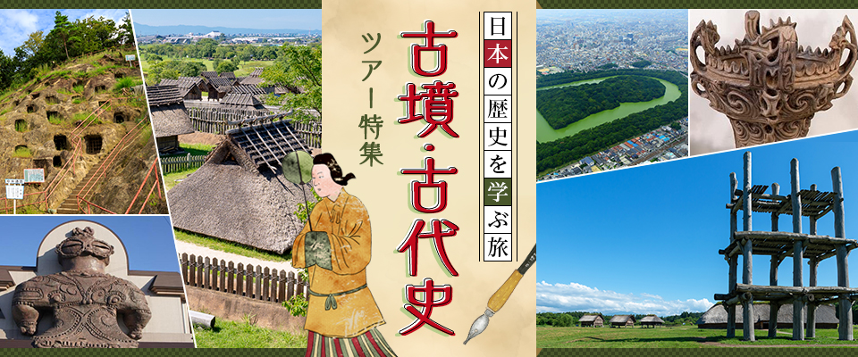 古墳ツアー・古代史ツアー・旅行