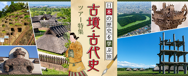 古墳ツアー・古代史ツアー・旅行