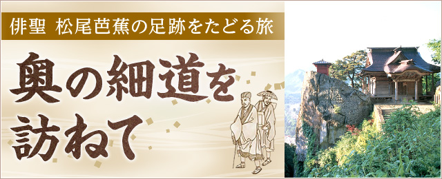 奥の細道を訪ねて（ツアー）