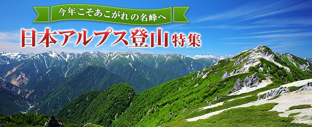 日本アルプス登山特集