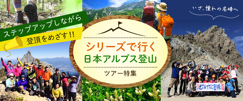 ステップアップしながら日本アルプスを登頂