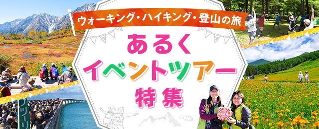 【東海発】あるくイベントツアー・旅行