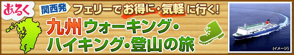フェリーで行く九州ウォーキング・ハイキング・登山（ツアー）特集【関西発】