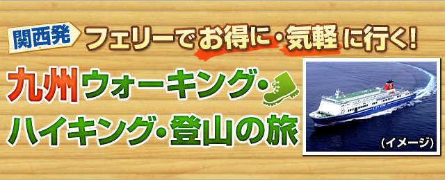 フェリーで行く九州ウォーキング・ハイキング・登山（ツアー）特集【関西発】