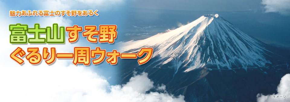 富士山すそ野ぐるり一周ウォークツアー・旅行