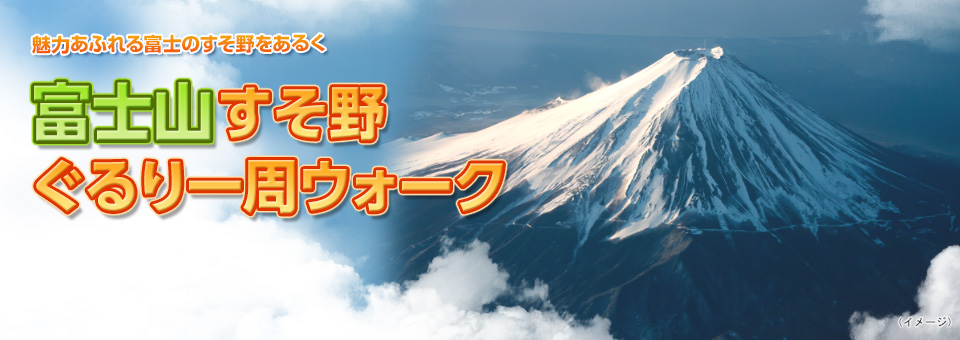 【関西発】富士山すそ野ぐるり一周ウォーク・ウォーキング