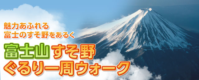 富士山すそ野ぐるり一周ウォークツアー・旅行
