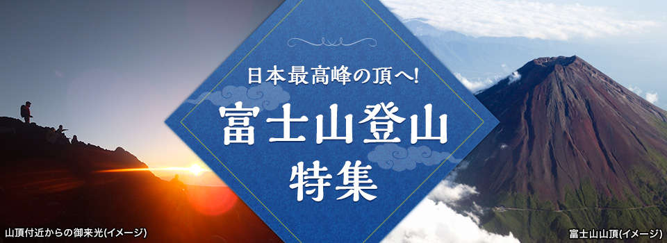 【東海発】富士山登山ツアー・富士登山旅行2023