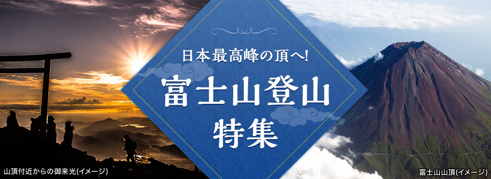 【関西発】富士山登山ツアー・富士登山旅行2024