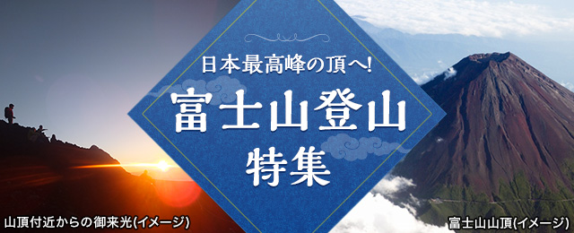 富士山登山ツアー・富士登山旅行2023