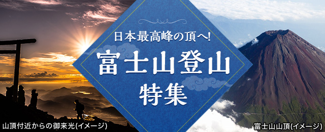 富士山登山ツアーの装備・レベルについて