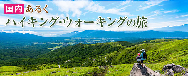 【東海発】あるく ハイキングツアー・ウォーキングツアー・旅行