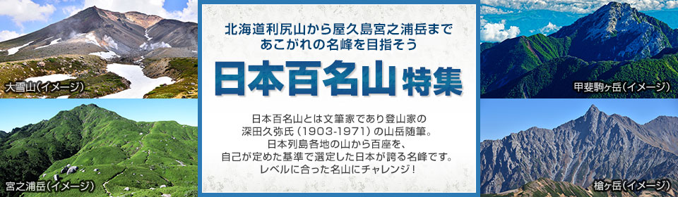 日本百名山登山旅行・ツアー