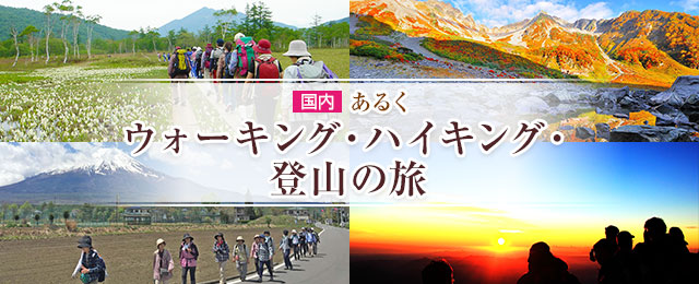 【東北発】あるく ウォーキング・ハイキング・登山の旅・ツアー