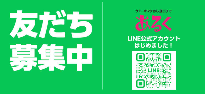 あるくLINE公式アカウントはじめました！
