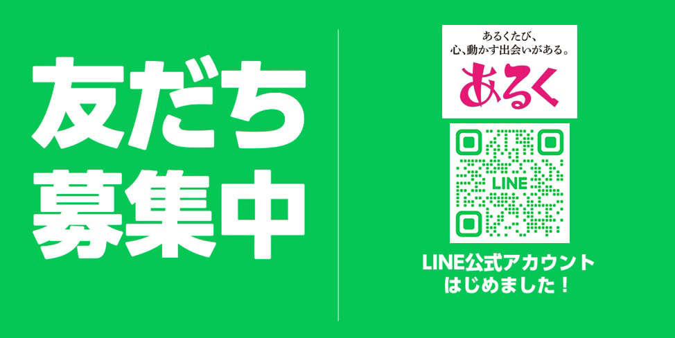 あるくLINE公式アカウントはじめました！