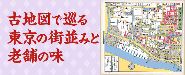 江戸古地図で巡る 東京の街並みと老舗の味ツアー・旅行