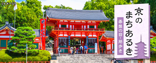 京都 おとなのまちあるき（碁盤の目・筋歩き）ツアー・旅行