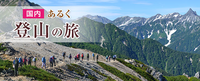 夏の日本アルプスを満喫｜登山ツアー・山登りの旅│あるく