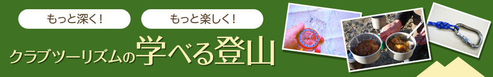 学べる登山・講座・ツアー・旅行