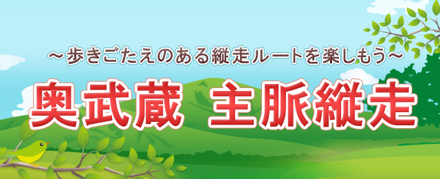 奥武蔵主脈縦走・登山ツアー・旅行