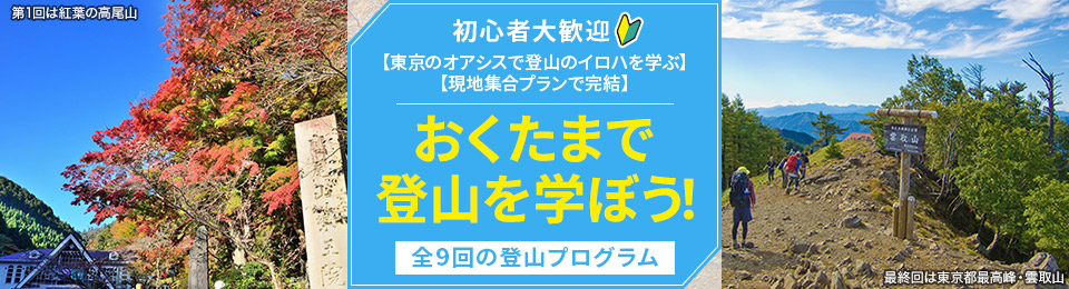 奥多摩で登山を学ぼう！ツアー・旅行