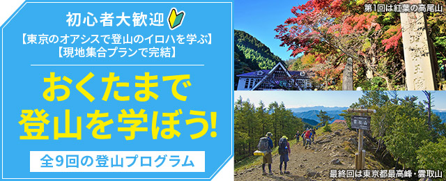 奥多摩で登山を学ぼう！ツアー・旅行