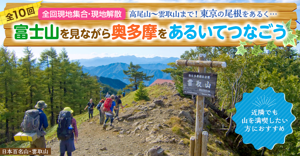 奥多摩登山ツアー・旅行｜高尾山から雲取山まで
