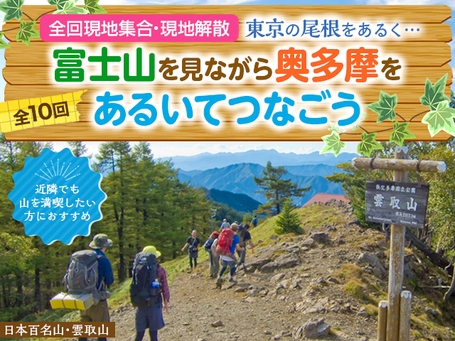 奥多摩登山ツアー・旅行｜高尾山から雲取山まで