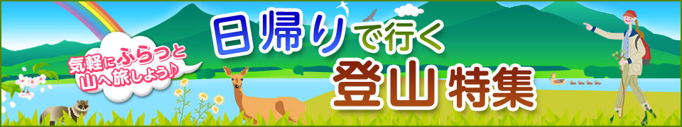 【東海発】日帰り登山ツアー・旅行