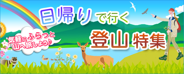 東海発 日帰り登山ツアー 旅行 クラブツーリズム