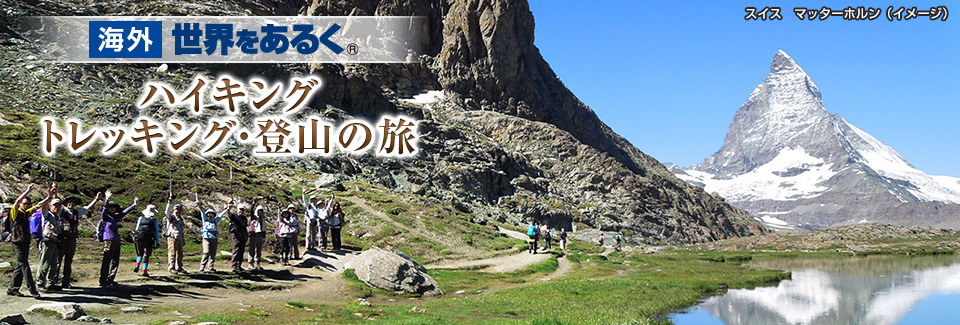 【世界をあるく】海外ハイキング・トレッキング・登山の旅・ツアー