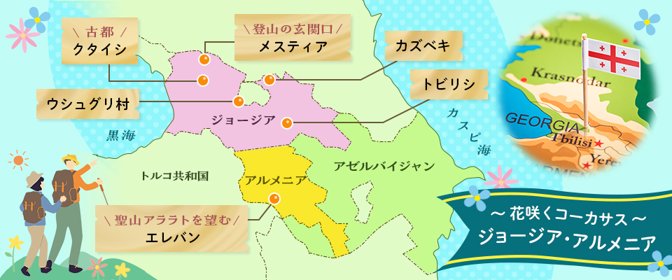 花咲くコーカサス：ジョージア・アルメニアMAP（イメージ）