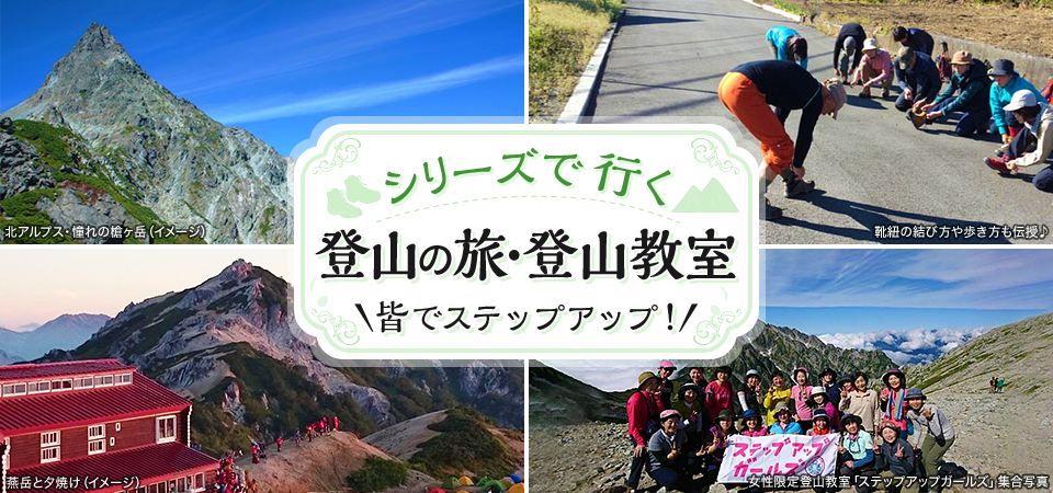 【関西発】シリーズで行く 登山・登山教室