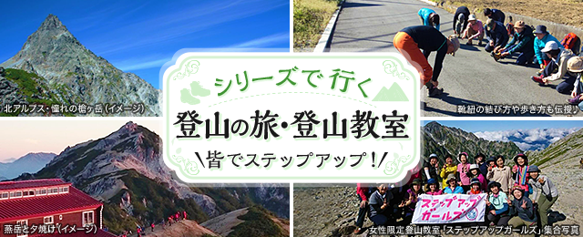 【関西発】シリーズで行く 登山・登山教室