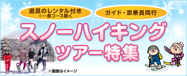 【中部・東海発】スノーハイキングツアー・旅行