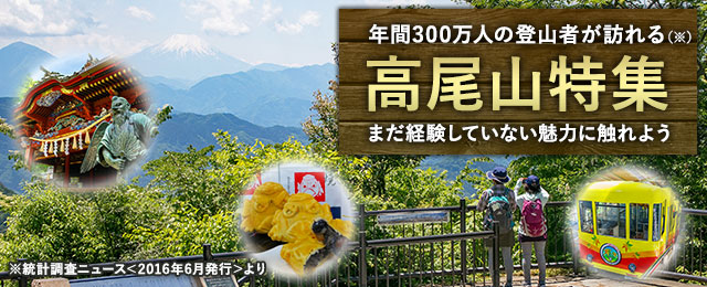 高尾山 登山・ハイキング・トレッキングツアー・旅行