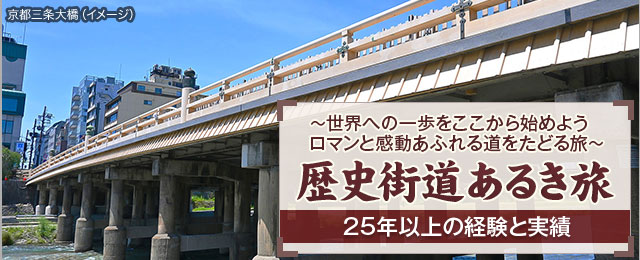 【東海発】歴史街道あるき旅・ツアー